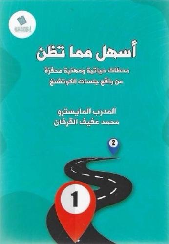 أسهل مما تظن محطات حياتية ومهنية محفزة من واقع جلسات الكوتشنغ