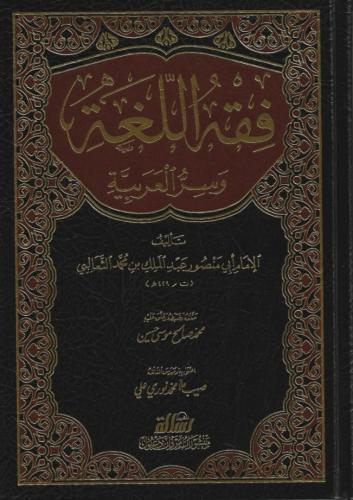 فقه اللغة وسر العربية