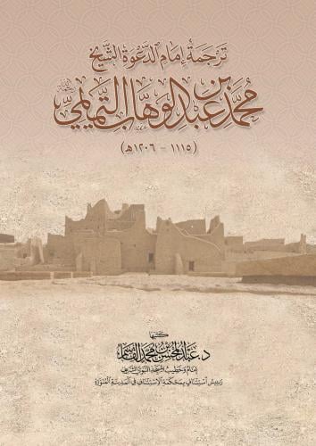 ترجمة إمام الدعوة الشيخ محمد بن عبد الوهاب التميمي رحمه الله - عبدالمحسن القاسم