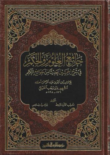 جامع العلوم والحكم في شرح خمسون حديثا من جوامع الكلم