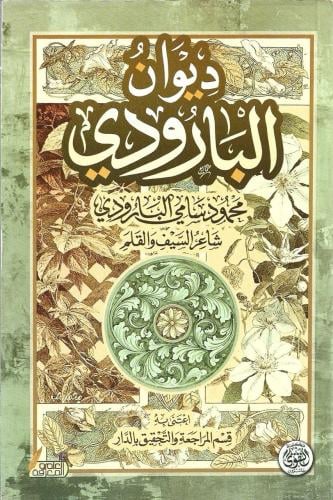 ديوان البارودي محمود سامي البارودي شاعر السيف