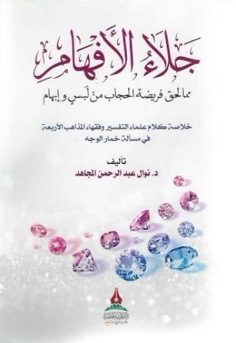 جلاء الإفهام مما لحق فريضة الحجاب من لبس وإبهام