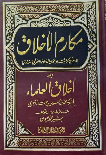 مكارم الأخلاق ويليه أخلاق العلماء