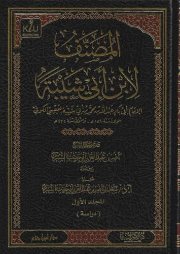 المصنف لابن أبي شيبة 1/25- سعد الشثري