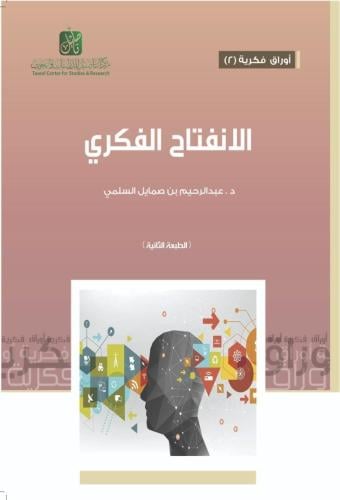 الانفتاح الفكري - عبدالرحيم السلمي