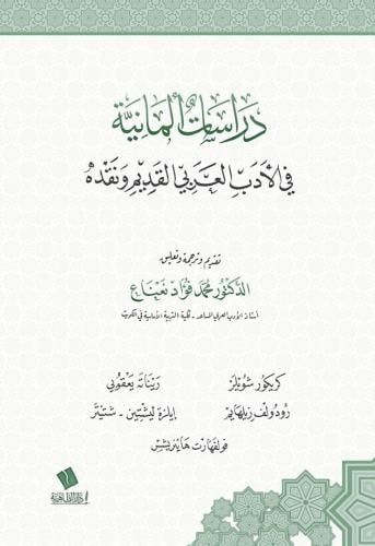 دراسات ألمانية في الأدب العربي القديم ونقده