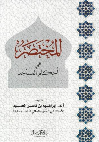 المختصر في أحكام المساجد - إبراهيم الحمود