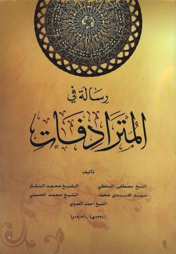 رسالة في المترادفات