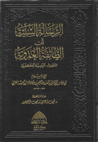 الرسالة السنية إلى الطائفة العدوية المشهورة بـ الوصية الكبرى - أحمد بن تيمية