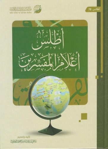 أطلس أعلام المفسرين