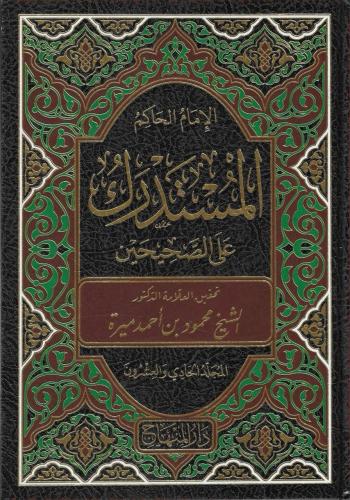 المستدرك على الصحيحين 1/23 محمود ميرة