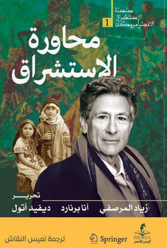 محاورة الاستشراق - زياد المرصفي و آنا برنارد و ديفيد أتول