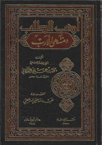 أدب الطلب ومنتهى الأرب