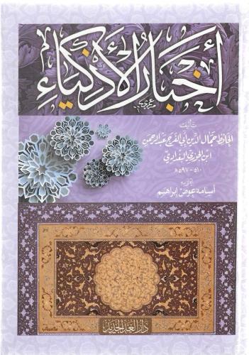 أخبار الأذكياء - أبي الفرج ابن الجوزي