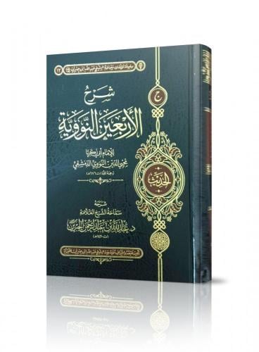 شرح الأربعين النووية - عبدالله الجبرين