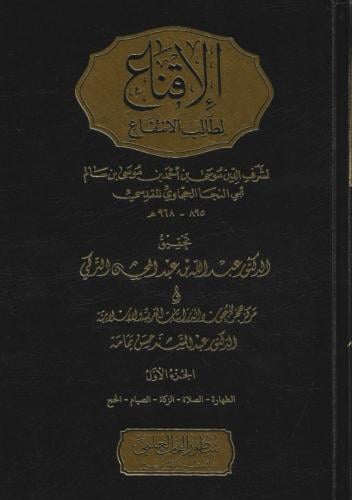 الإقناع لطالب الانتفاع 4/1 - موسى الحجاوي