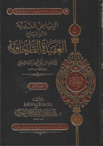 الرياض الندية على شرح العقيدة الطحاوية - د. عبدالله بن عبدالرحمن الجبرين 1/5