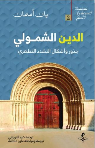 الدين الشمولي جذور وأشكال التشدد التشدد التطهري - يان أسمان