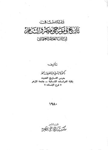 دراسات في تاريخ ومؤرخي مصر والشام ابان العصر العثماني - ليلى أحمد