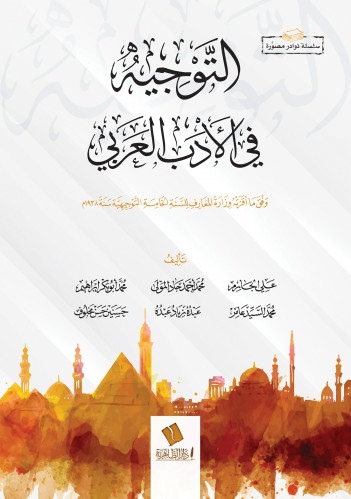التوجيه في الأدب العربي