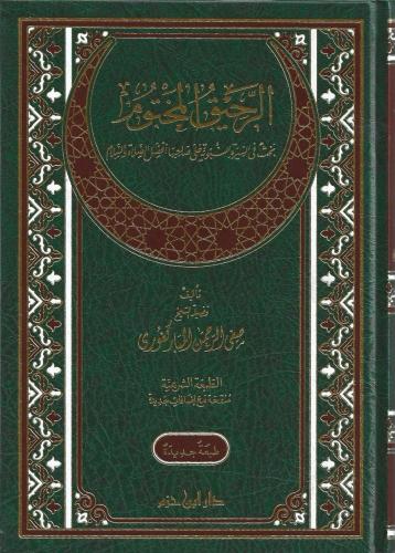 الرحيق المختوم - دار ابن حزم