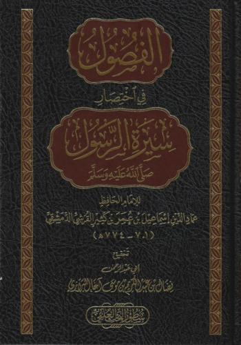 الفصول في اختصار سيرة الرسول
