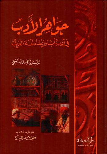 جواهر الأدب في أدبيات وإنشاء لغة العرب