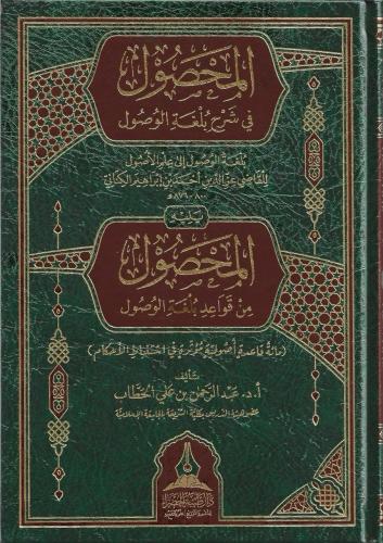 المحصول في شرح بلغة الوصول ويليه المحصول من قواعد بلغة الوصول
