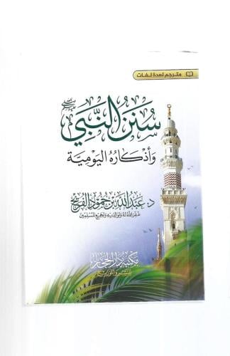 سنن النبي ﷺ وأذكاره اليومية - عبدالله الفريح