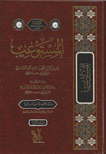 المستوعب - نصير الدين السامرائي 1/4