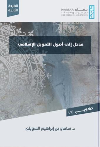 مدخل إلى أصول التمويل الإسلامي