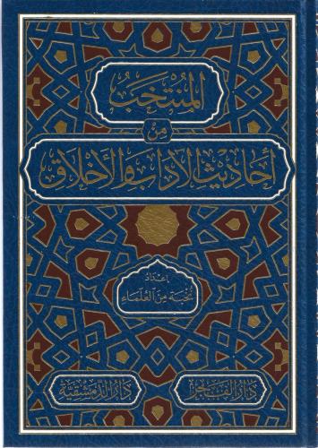 المنتخب من أحاديث الآداب والأخلاق - نخبة من العلماء