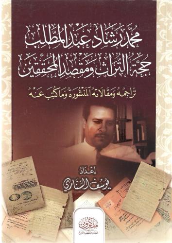محمد رشاد عبدالمطلب حجة التراث ومقصد المحققين تراجمه ومقالاته المنشورة وماكتب عنه - يوسف السناري