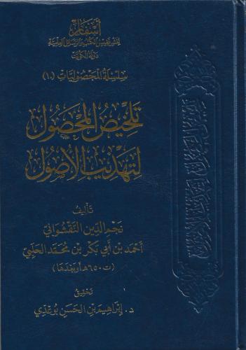 تلخيص المحصول لتهذيب الأصول - نجم الدين النقشواني