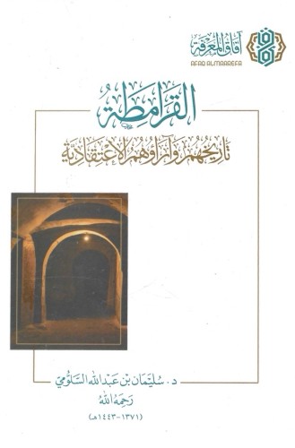القرامطة تاريخهم وآراؤهم الاعتقادية