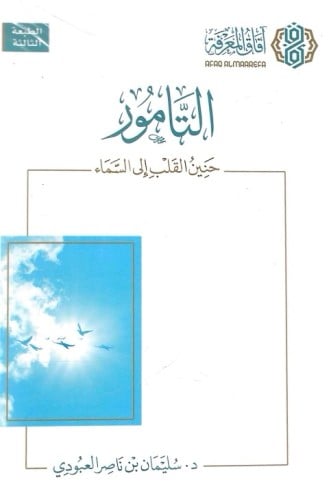 التأمور حنين القلب إلى السماء