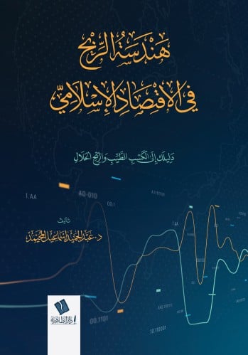 هندسة الربح في الاقتصاد الإسلامي