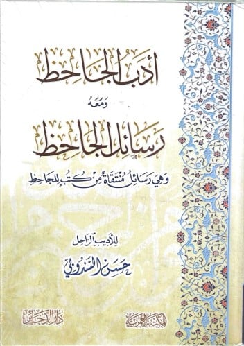 أدب الجاحظ ومعه رسائل الجاحظ