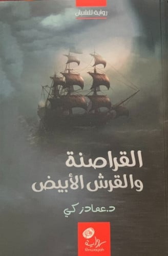 رواية القراصنة والقرش الأبيض