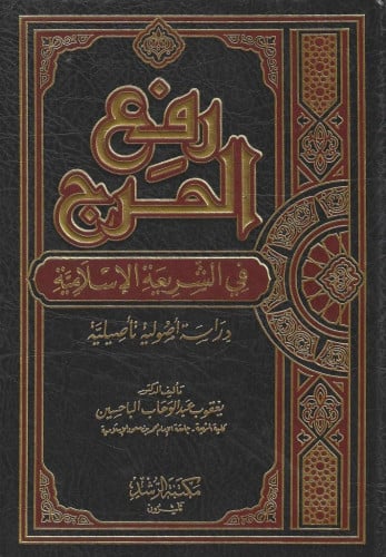 رفع الحرج في الشريعة الإسلامية دراسة أصولية تأصيلية الباحسين
