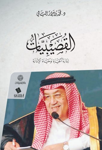 القصيبيات إدارة الحياة وحياة الإدارة- محمد بن سرار اليامي