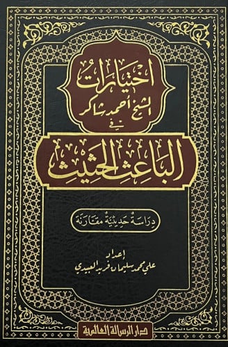 اختيارات الشيخ أحمد شاكر في الباعث الحثيث دراسة حديثية مقارنة