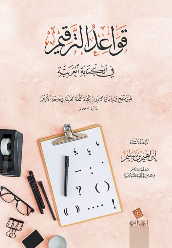 قواعد الترقيم في الكتابة العربية