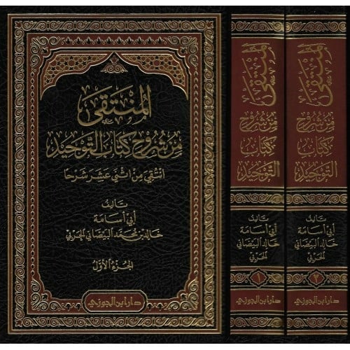 المنتقى من شروح كتاب التوحيد انتقي من اثني عشر شرحا 1\2