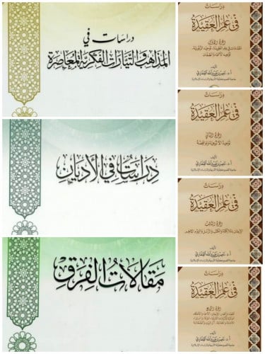 مؤلفات أ. د. ناصر القفاري