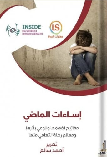 إساءات الماضي مفاتيح لفهمها والوعي بأثرها ومعالم رحلة التعافي منها