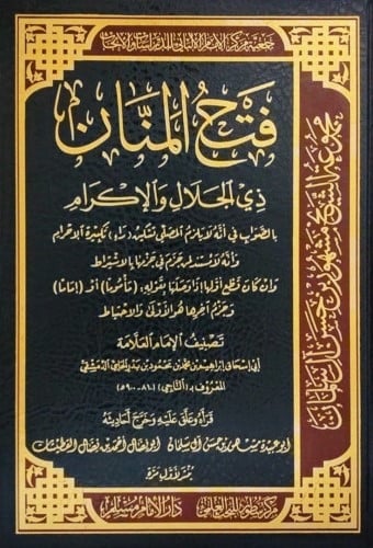 فتح المنان ذي الجلال والاكرام