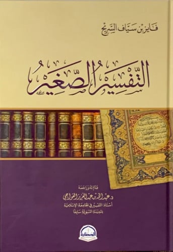 التفسير الصغير - فايز السريح