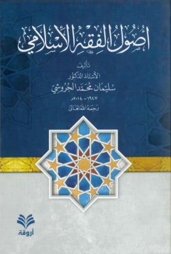 أصول الفقه الإسلامي