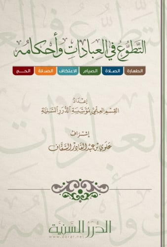 التطوع في العبادات وأحكامه